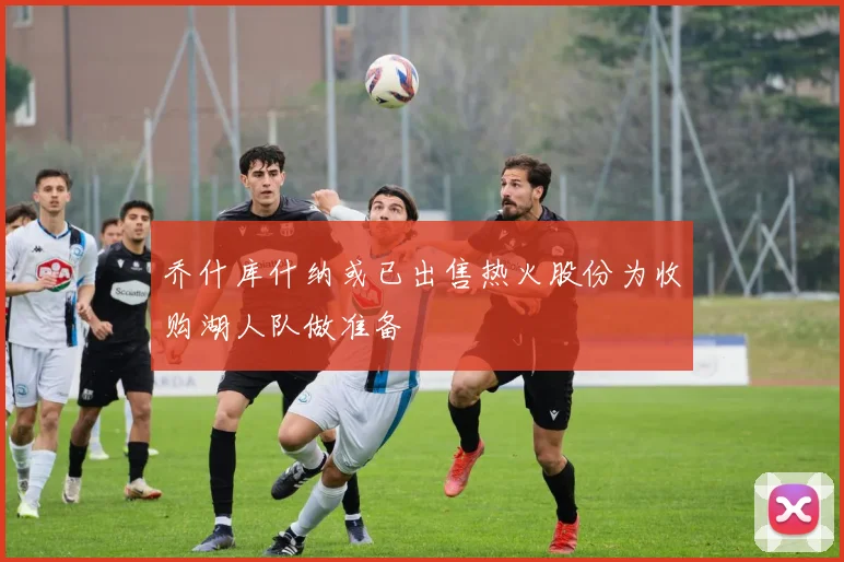 乔什库什纳或已出售热火股份为收购湖人队做准备