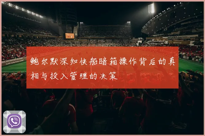 鲍尔默深知快船暗箱操作背后的真相与投入管理的决策